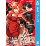紅kure-nai 8（ジャンプコミックス） [電子書籍]