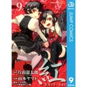 紅kure-nai 9（ジャンプコミックス） [電子書籍]