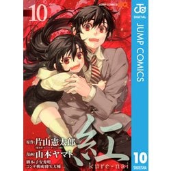 ヨドバシ Com 紅kure Nai 10 ジャンプコミックス 電子書籍 通販 全品無料配達