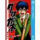 クロガネ 1（ジャンプコミックス） [電子書籍]