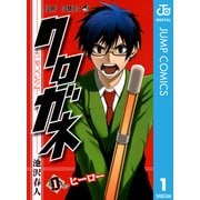 クロガネ 1（ジャンプコミックス） [電子書籍]