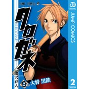 クロガネ 2（ジャンプコミックス） [電子書籍]