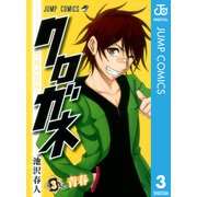 クロガネ 3（ジャンプコミックス） [電子書籍]