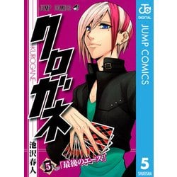 ヨドバシ Com クロガネ 5 ジャンプコミックス 電子書籍 通販 全品無料配達