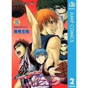 黒子のバスケ モノクロ版 2（ジャンプコミックス） [電子書籍]