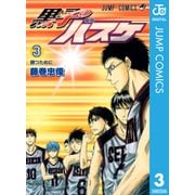 黒子のバスケ モノクロ版 3（ジャンプコミックス） [電子書籍]