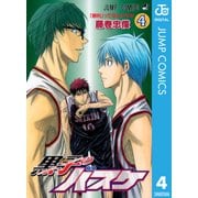 黒子のバスケ モノクロ版 4（ジャンプコミックス） [電子書籍]