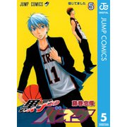 黒子のバスケ モノクロ版 5（ジャンプコミックス） [電子書籍]