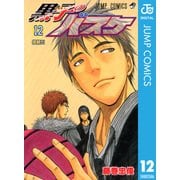 黒子のバスケ モノクロ版 12（ジャンプコミックス） [電子書籍]