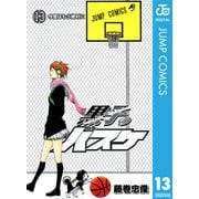 黒子のバスケ モノクロ版 13（ジャンプコミックス） [電子書籍]