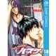 黒子のバスケ モノクロ版 18（ジャンプコミックス） [電子書籍]