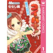 コイバナ！-恋せよ花火- 1（マーガレットコミックス） [電子書籍]