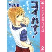 コイバナ！-恋せよ花火- 2（マーガレットコミックス） [電子書籍]
