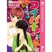 コイバナ！-恋せよ花火 7（マーガレットコミックス） [電子書籍]