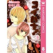 コイバナ！-恋せよ花火 8（マーガレットコミックス） [電子書籍]