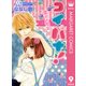コイバナ！-恋せよ花火 9（マーガレットコミックス） [電子書籍]