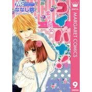 コイバナ！-恋せよ花火 9（マーガレットコミックス） [電子書籍]