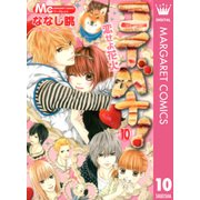 コイバナ！-恋せよ花火 10（マーガレットコミックス） [電子書籍]
