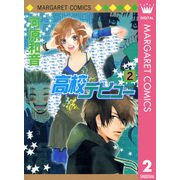 高校デビュー 2（マーガレットコミックス） [電子書籍]