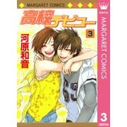 高校デビュー 3（マーガレットコミックス） [電子書籍]
