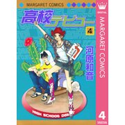 高校デビュー 4（マーガレットコミックス） [電子書籍]