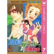 高校デビュー 7（マーガレットコミックス） [電子書籍]