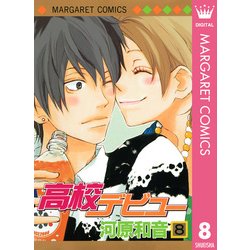 ヨドバシ Com 高校デビュー 8 マーガレットコミックス 電子書籍 通販 全品無料配達