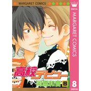 高校デビュー 8（マーガレットコミックス） [電子書籍]