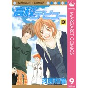 高校デビュー 9（マーガレットコミックス） [電子書籍]