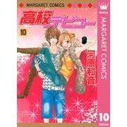 高校デビュー 10（マーガレットコミックス） [電子書籍]