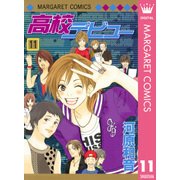 高校デビュー 11（マーガレットコミックス） [電子書籍]