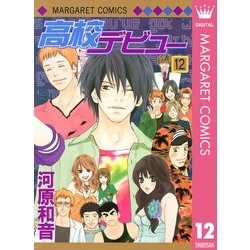 ヨドバシ Com 高校デビュー 12 マーガレットコミックス 電子書籍 通販 全品無料配達