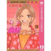 高校デビュー 13（マーガレットコミックス） [電子書籍]