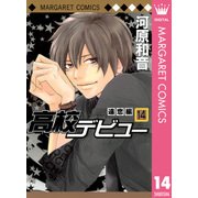 高校デビュー 14（マーガレットコミックス） [電子書籍]