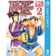 こち亀～道案内 2（集英社文庫） [電子書籍]
