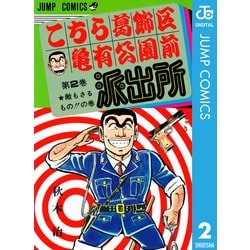 ヨドバシ.com - こちら葛飾区亀有公園前派出所 2 敵もさるものの巻（集英社） [電子書籍] 通販【全品無料配達】