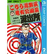 こちら葛飾区亀有公園前派出所 2 敵もさるものの巻（集英社） [電子書籍]