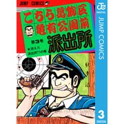 こちら葛飾区亀有公園前派出所 3 消えた派出所の巻（集英社） [電子書籍]