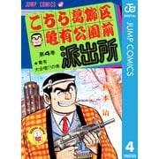 こちら葛飾区亀有公園前派出所 4 亀有大合唱の巻（集英社） [電子書籍]
