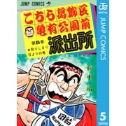 こちら葛飾区亀有公園前派出所 5 取りしまり日よりの巻（集英社） [電子書籍]