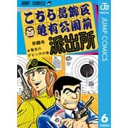 こちら葛飾区亀有公園前派出所 6 亀有のダビンチの巻（集英社） [電子書籍]