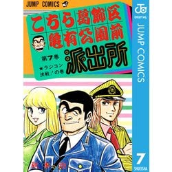 ヨドバシ.com - こちら葛飾区亀有公園前派出所 7 ラジコン決戦の巻（集英社） [電子書籍] 通販【全品無料配達】