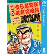 こちら葛飾区亀有公園前派出所 8 アドリブ旅行の巻（集英社） [電子書籍]