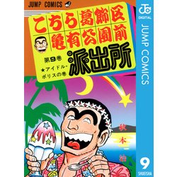 ヨドバシ.com - こちら葛飾区亀有公園前派出所 9 アイドル・ポリスの巻（集英社） [電子書籍] 通販【全品無料配達】