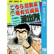 こちら葛飾区亀有公園前派出所 10 部長代行の日の巻（集英社） [電子書籍]