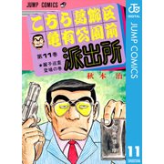 こちら葛飾区亀有公園前派出所 11 麗子巡査登場の巻（集英社） [電子書籍]