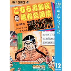 ヨドバシ.com - こちら葛飾区亀有公園前派出所 12 ギャンブル狂時代の