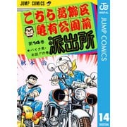 こちら葛飾区亀有公園前派出所 14 バイク男・本田の巻（集英社） [電子書籍]