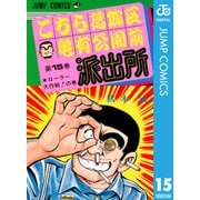 こちら葛飾区亀有公園前派出所 15 ローラー大作戦の巻（集英社） [電子書籍]