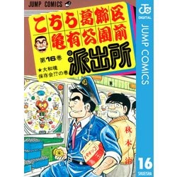 ヨドバシ.com - こちら葛飾区亀有公園前派出所 16 大和魂保存会の巻（集英社） [電子書籍] 通販【全品無料配達】